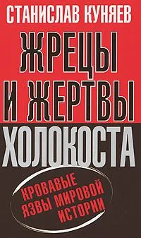 Обложка Жрецы и жертвы Холокоста. Кровавые язвы мировой истории
