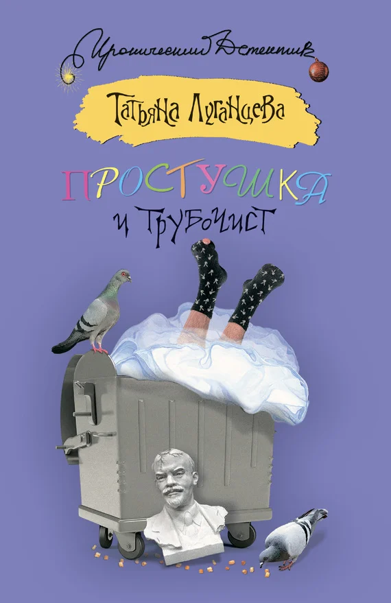 Обложка Простушка и трубочист