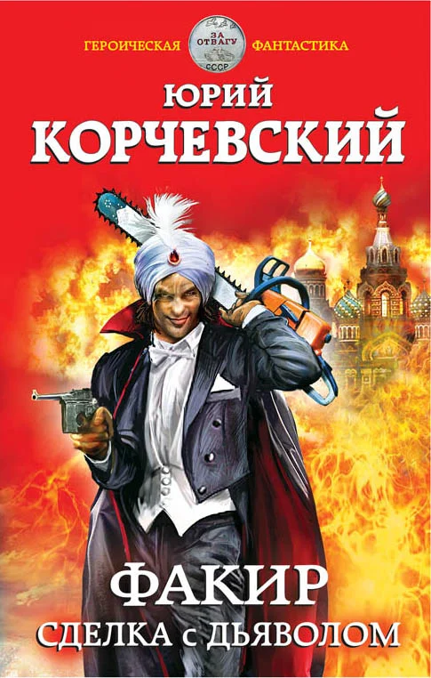 Обложка Факир. Сделка с дьяволом