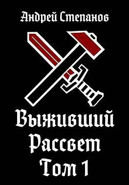 Обложка Рассвет. Том 1