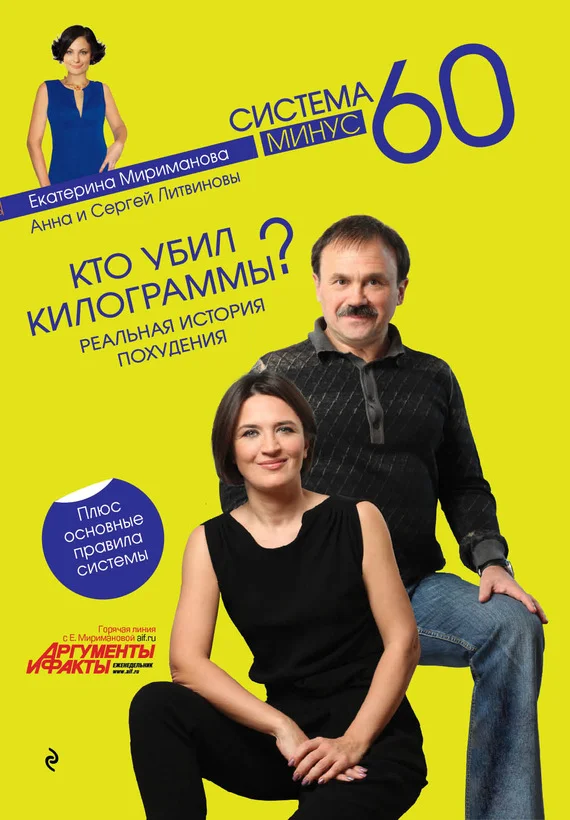 Обложка Кто убил килограммы? Реальная история похудения