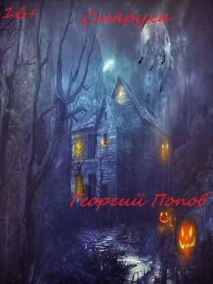 Обложка Старуха