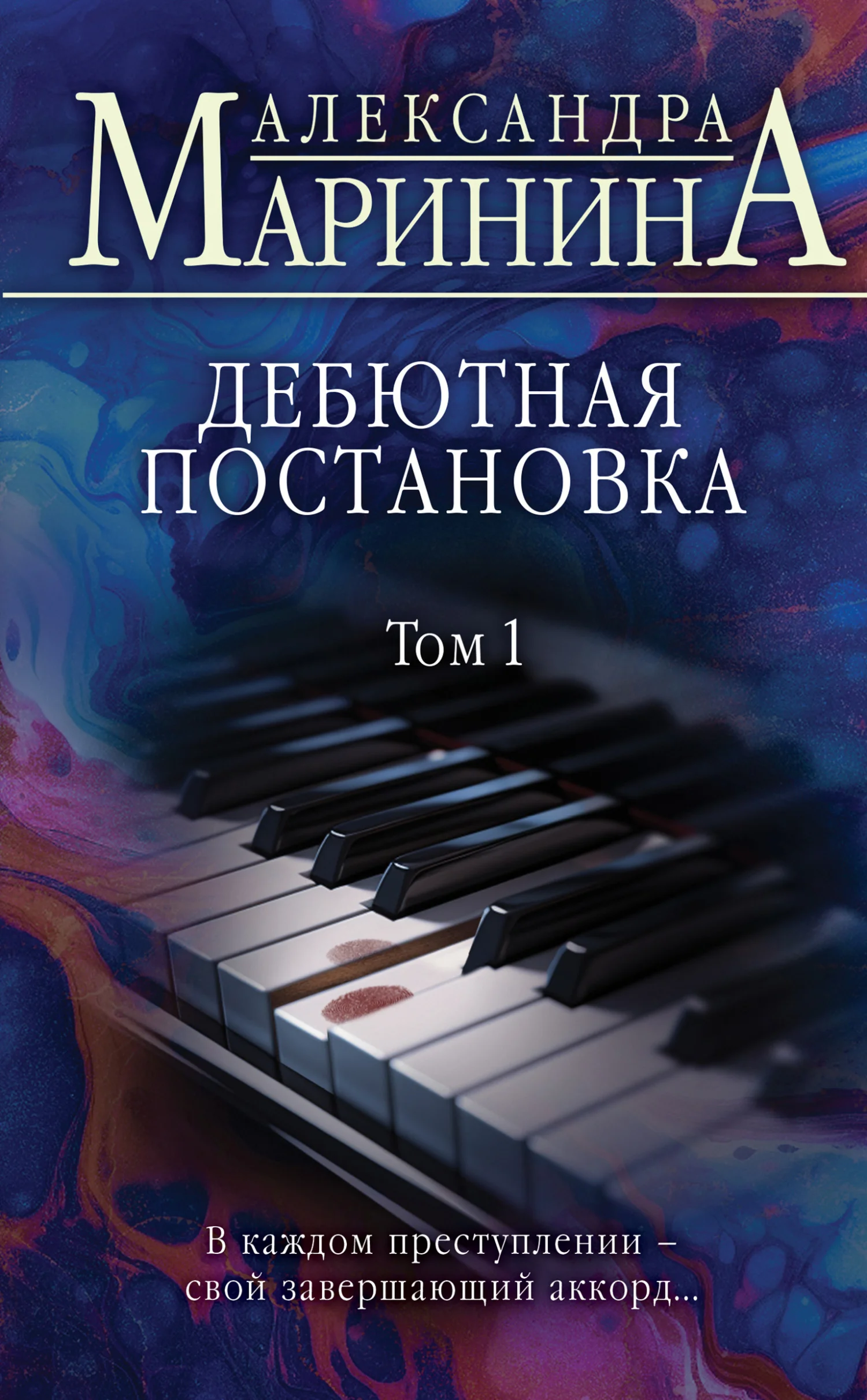Обложка Дебютная постановка. Том 1