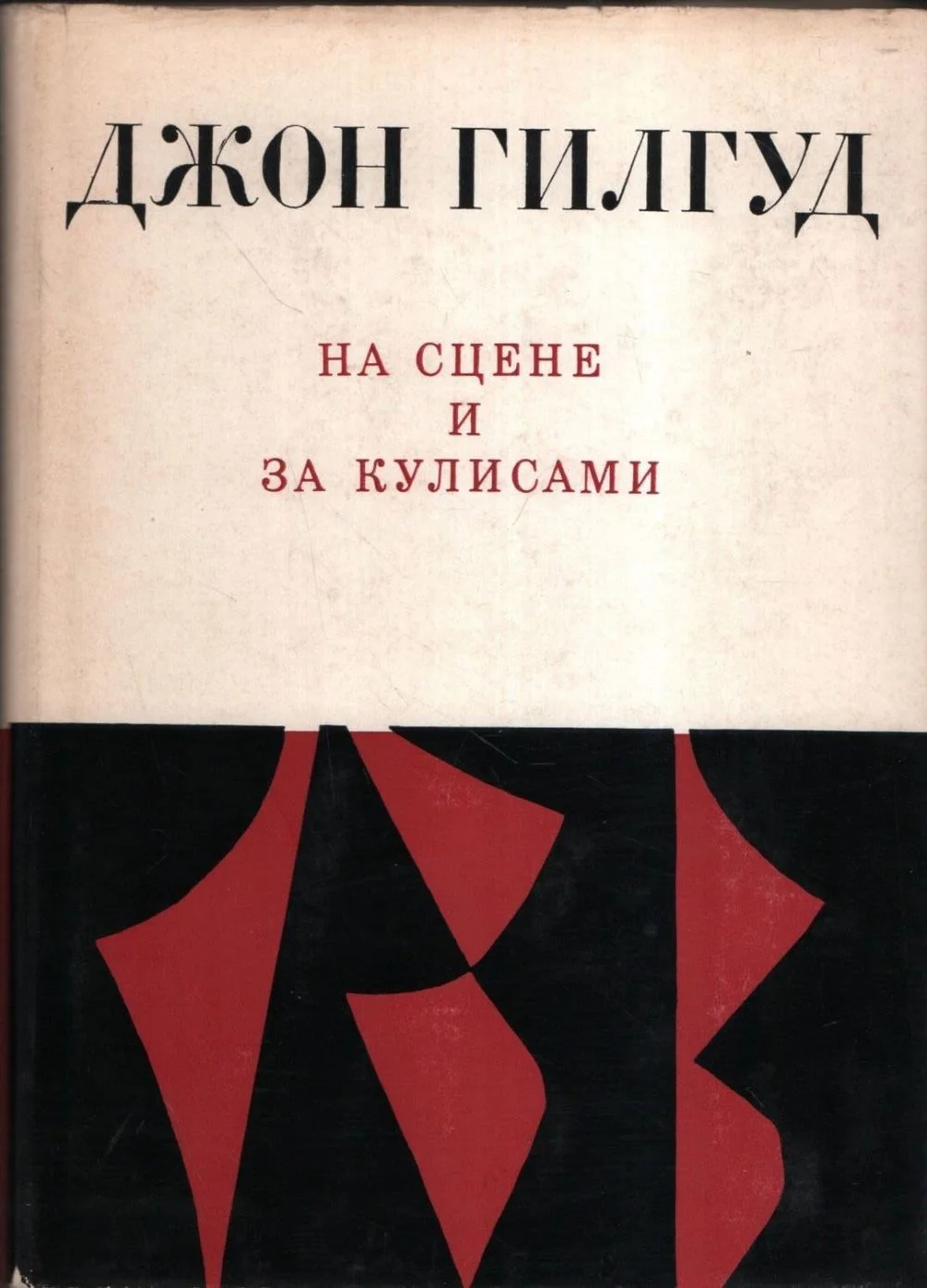 Обложка На сцене и за кулисами. Первые шаги на сцене. Режиссерские ремарки