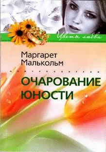 Обложка Очарование юности