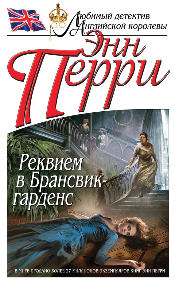 Обложка Реквием в Брансвик-гарденс
