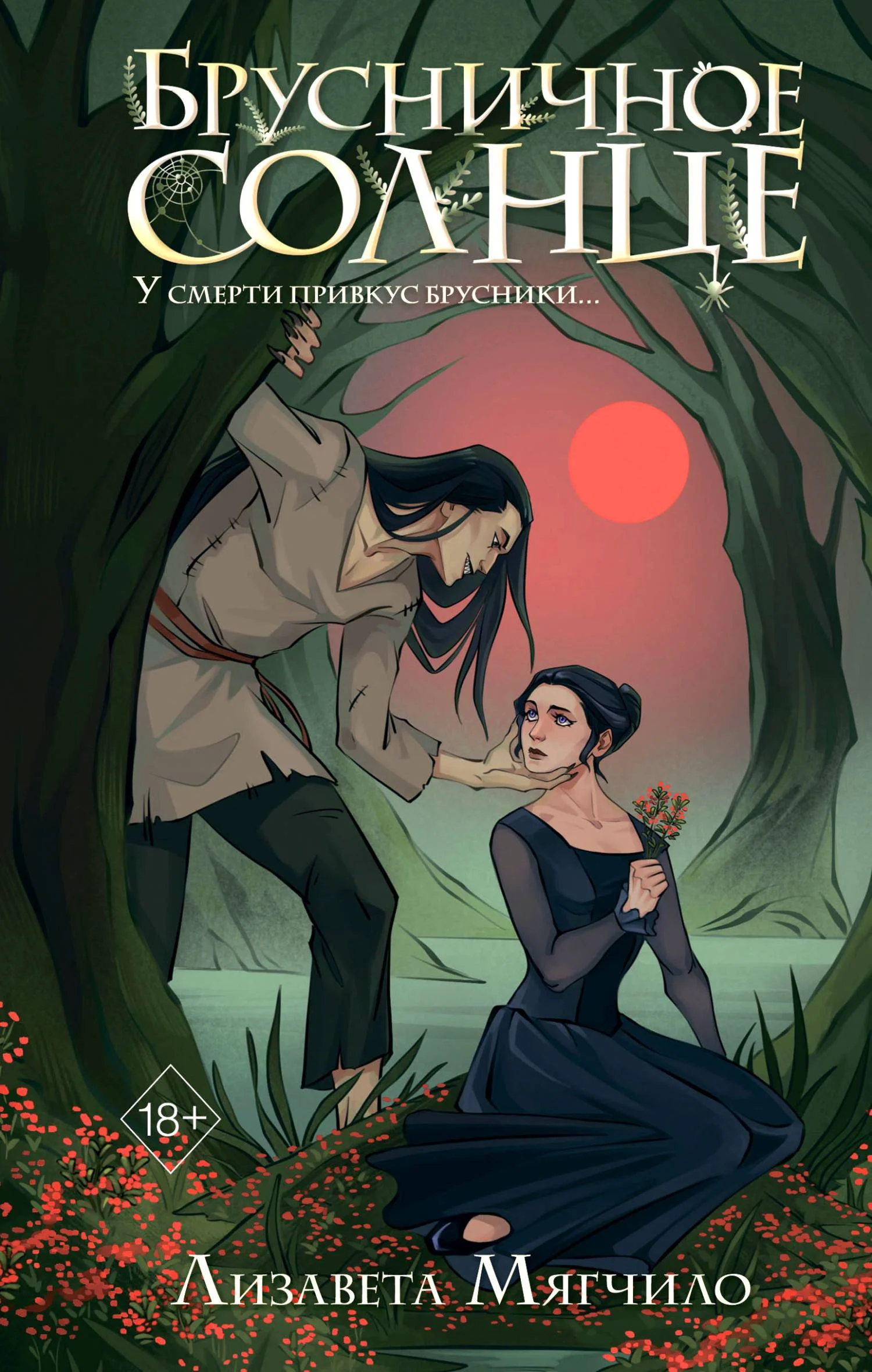 Обложка Брусничное Солнце