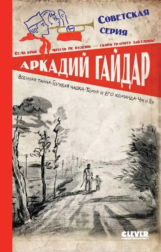 Обложка Военная тайна. Голубая чашка. Тимур и его команда. Чук и Гек