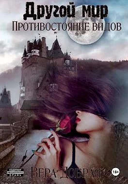 Обложка Противостояние видов