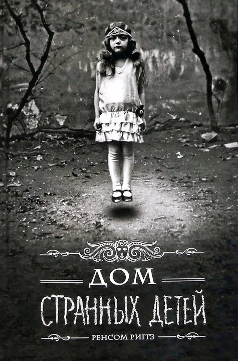 Обложка Дом странных детей