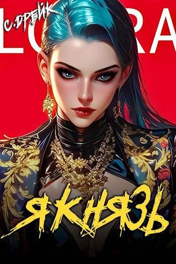 Обложка Я князь. Книга #18