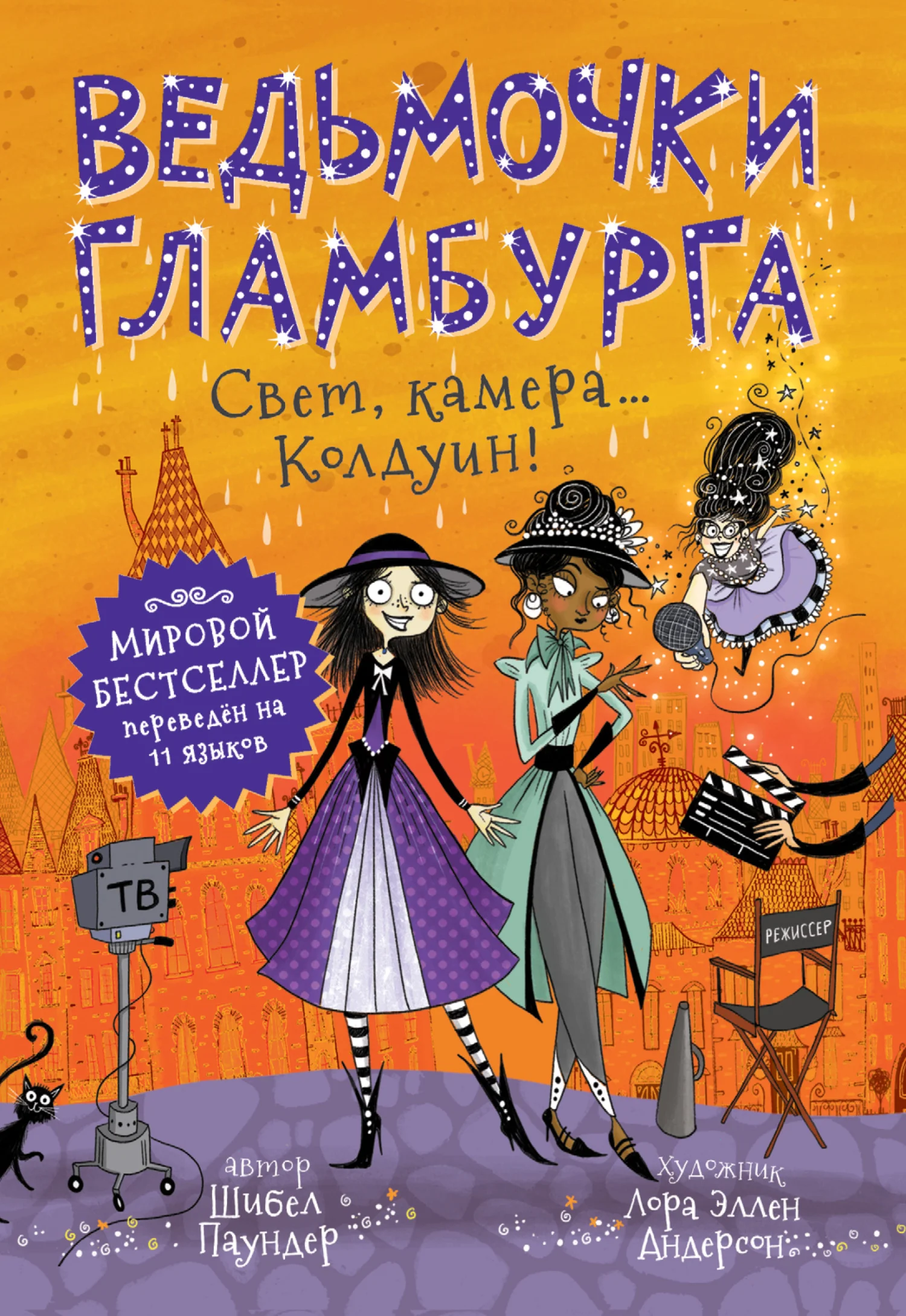 Обложка Свет, камера… Колдуин!