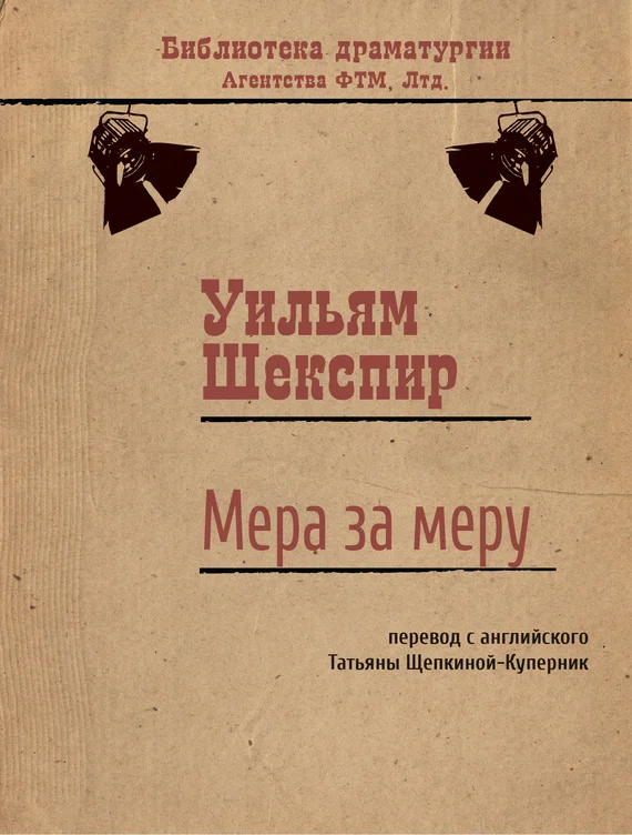Обложка Мера за меру