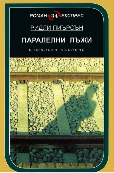 Обложка Паралелни лъжи