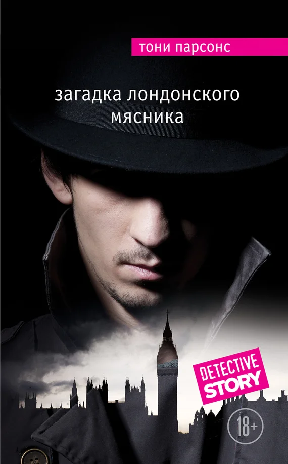 Обложка Загадка лондонского Мясника