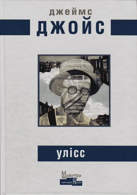 Обложка Улісс