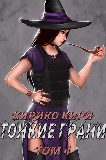 Обложка Тонкие грани