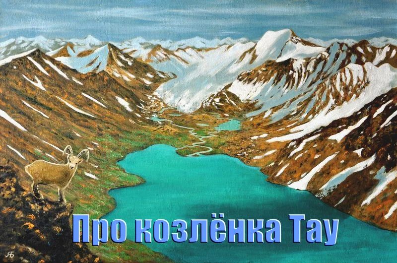 Обложка Про козленка Тау (СИ)
