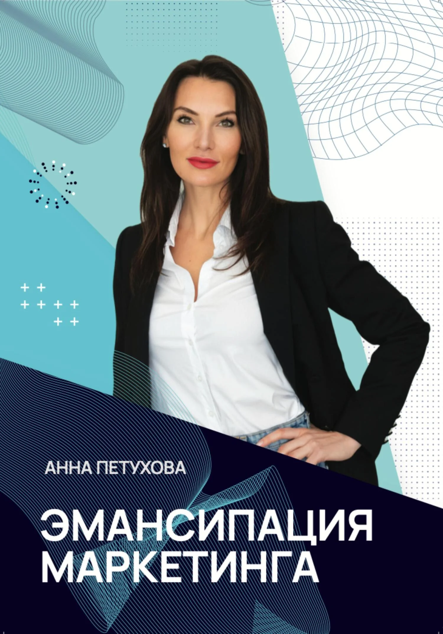 Обложка Эмансипация маркетинга