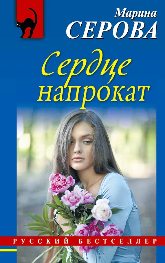 Обложка Сердце напрокат
