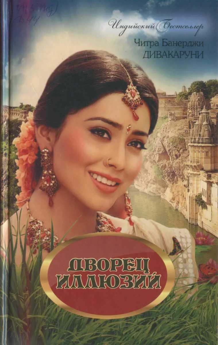 Обложка Дворец иллюзий