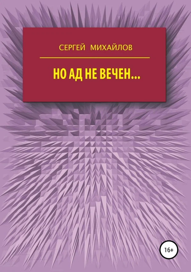 Обложка Но ад не вечен…