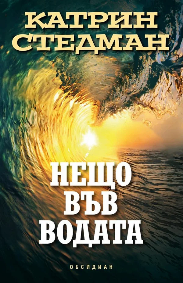 Обложка Нещо във водата