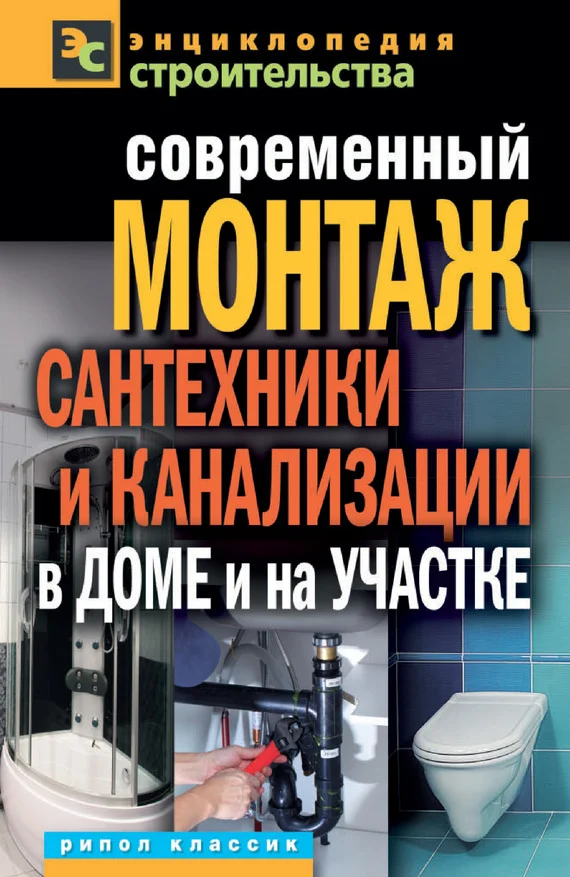 Обложка Современный монтаж сантехники и канализации в доме и на участке