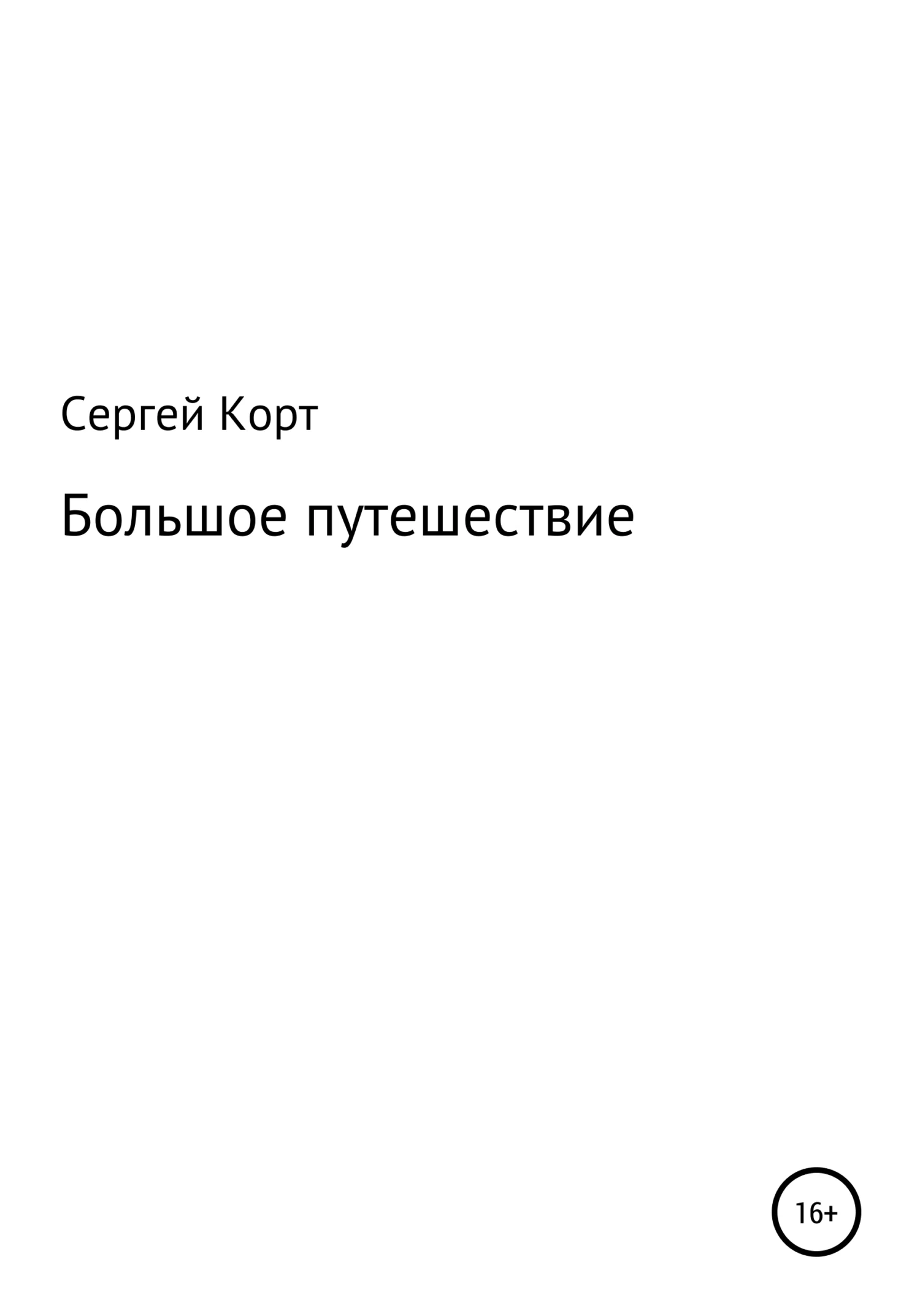 Обложка Большое путешествие
