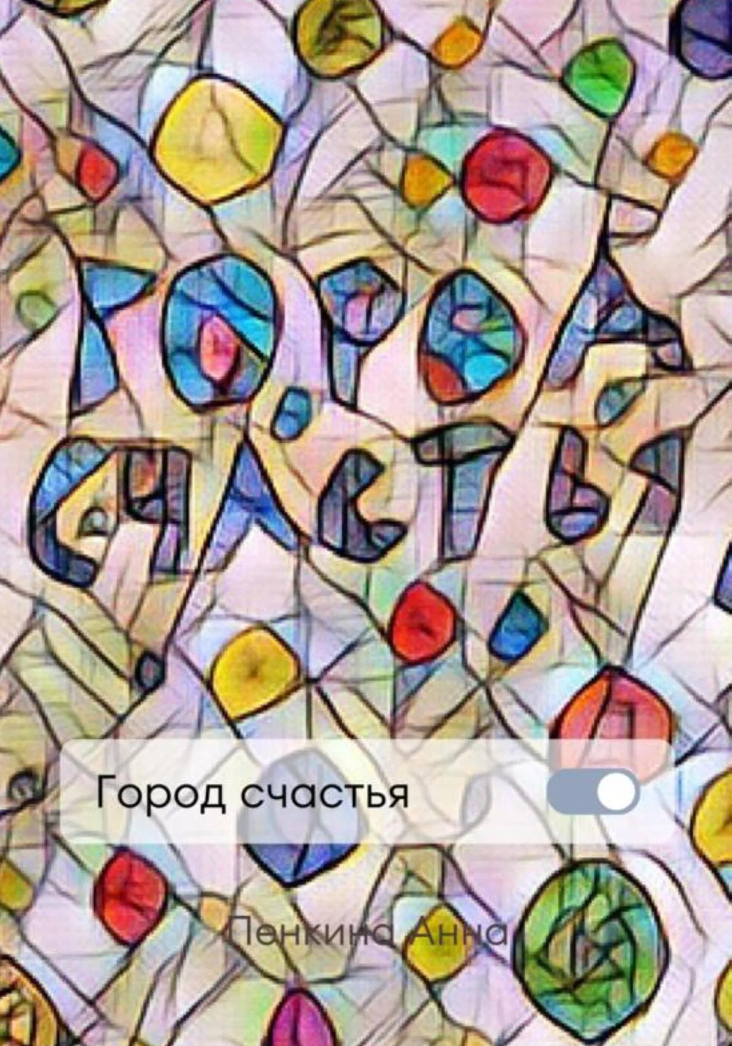 Обложка Город счастья