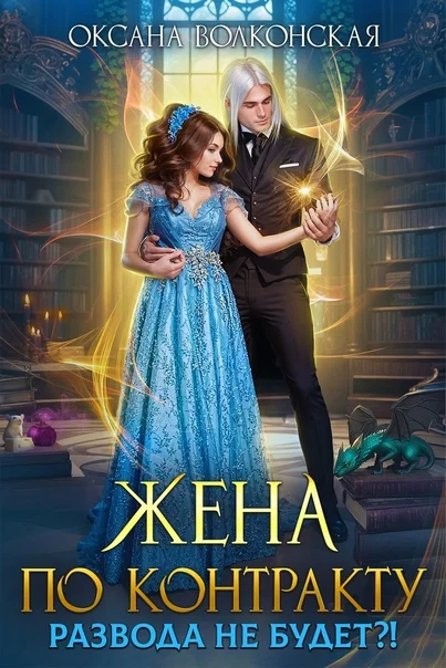 Обложка Жена по контракту. Развода не будет?!