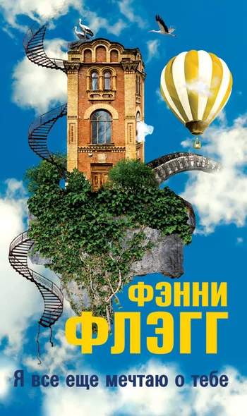 Обложка Я все еще мечтаю о тебе...