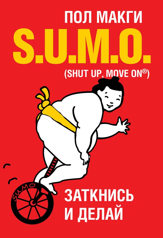 Обложка SUMO. Заткнись и делай