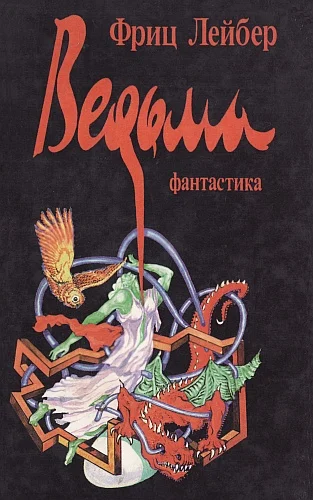 Обложка Ведьма