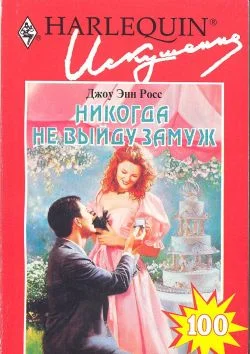 Обложка Никогда не выйду замуж