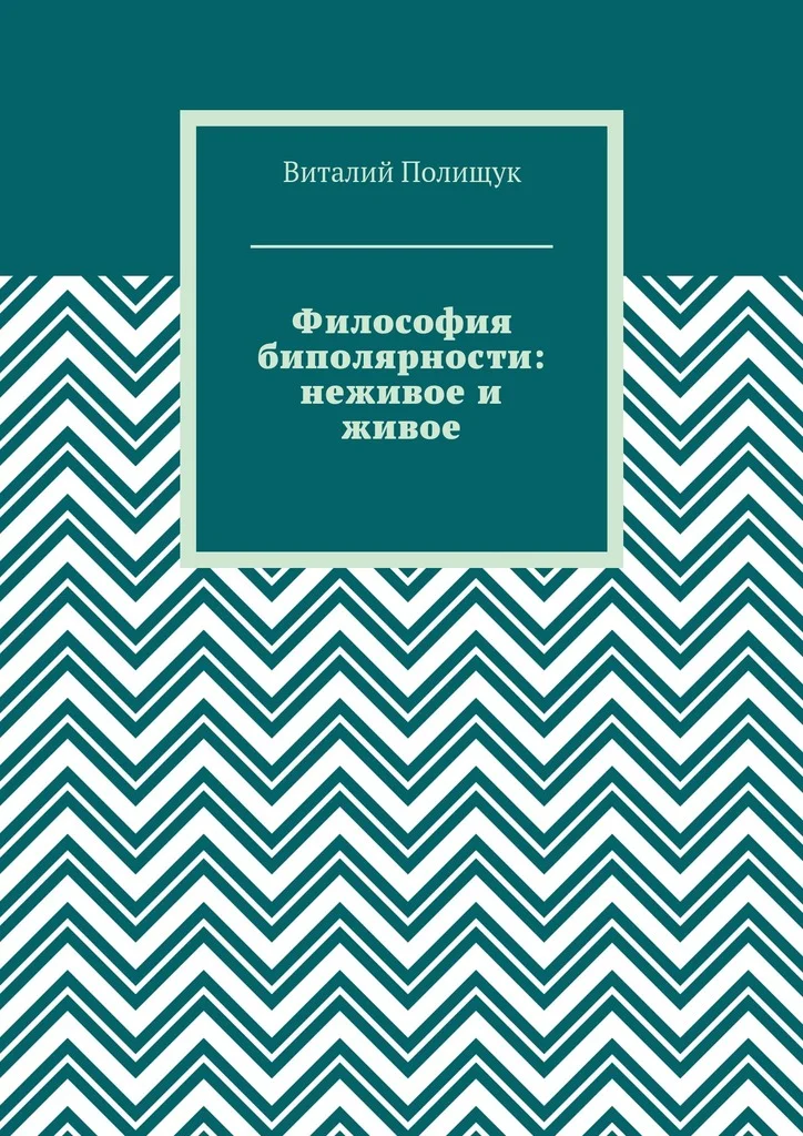 Обложка Философия биполярности: неживое и живое