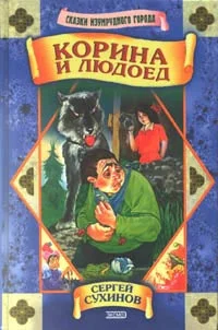 Обложка Корина и людоед