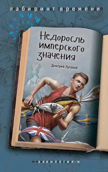 Обложка Недоросль имперского значения