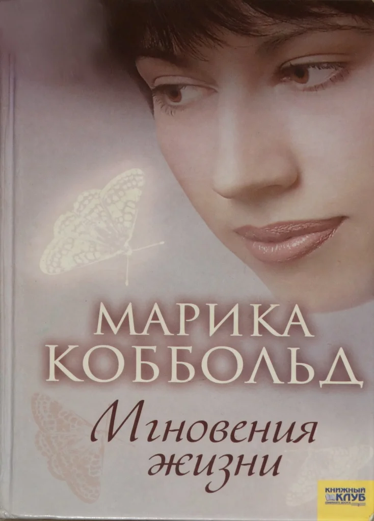 Обложка Мгновения жизни