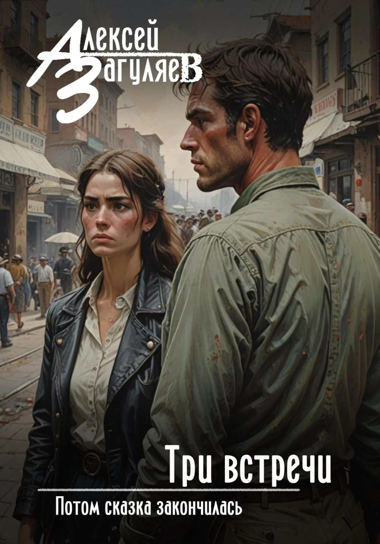 Обложка Три встречи