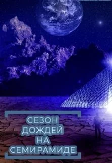 Обложка Сезон дождей на Семирамиде