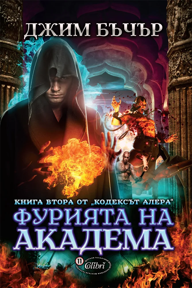 Обложка Фурията на Академа