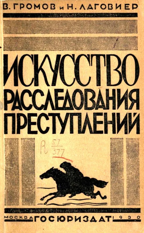 Обложка Искусство расследования преступлений