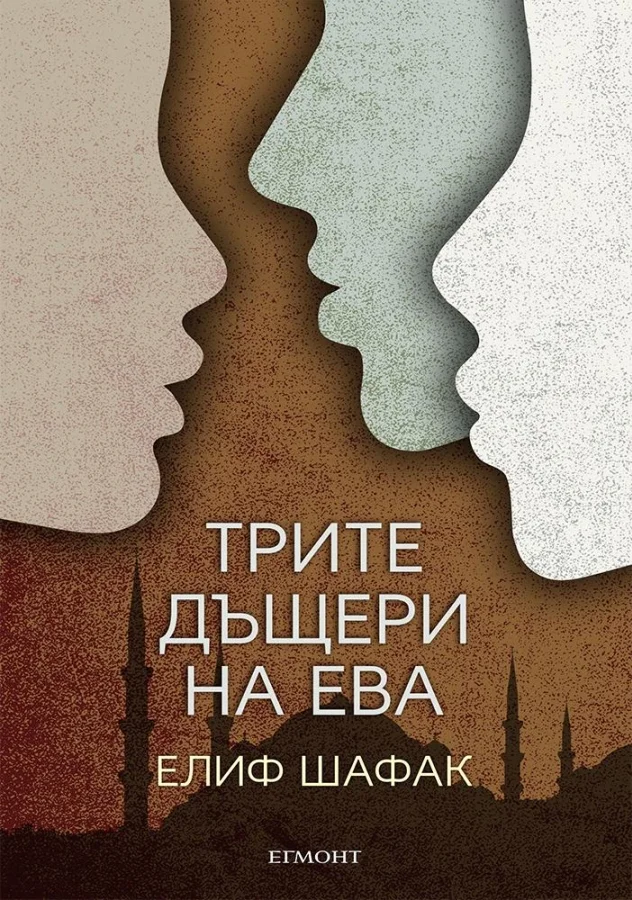 Обложка Трите дъщери на Ева