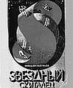 Обложка Звездный скиталец