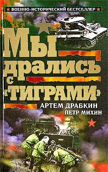 Обложка Мы дрались с «Тиграми»