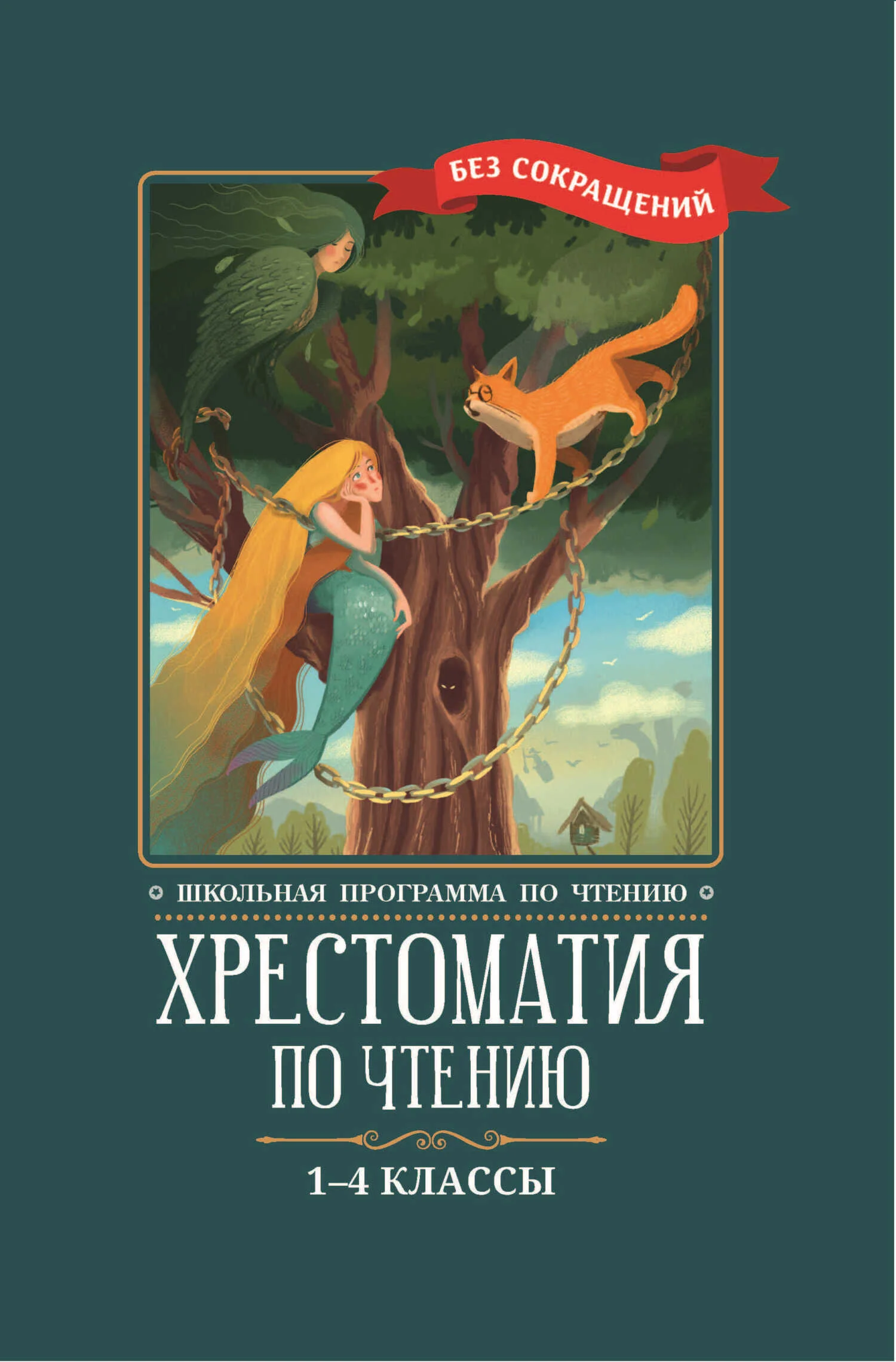 Обложка Хрестоматия по чтению: 1-4 классы: без сокращений