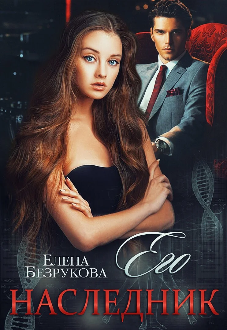 Обложка Его наследник