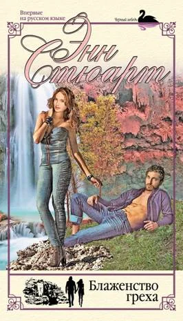 Обложка Блаженство греха