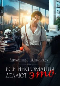 Обложка Все некроманты делают это